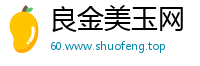 良金美玉网